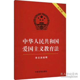 全新正版新华正版 【红皮烫金】中华人民共和国爱国主义教育法(含立法说明)（大字版） 中国法制出版社 9787521639513 中国法制出版社