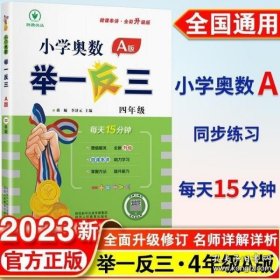 小学奥数举一反三：四年级