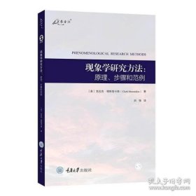 现象学研究方法：原理、步骤和范例