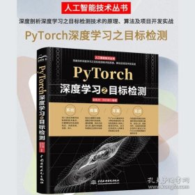 保正版！PyTorch深度学习实战之目标检测人工智能机器学习丛书chatgpt聊天机器人pytorch深入学习入门与实战pytorch自然语言处理pytorch入门教程教材书pytorch图像处理
