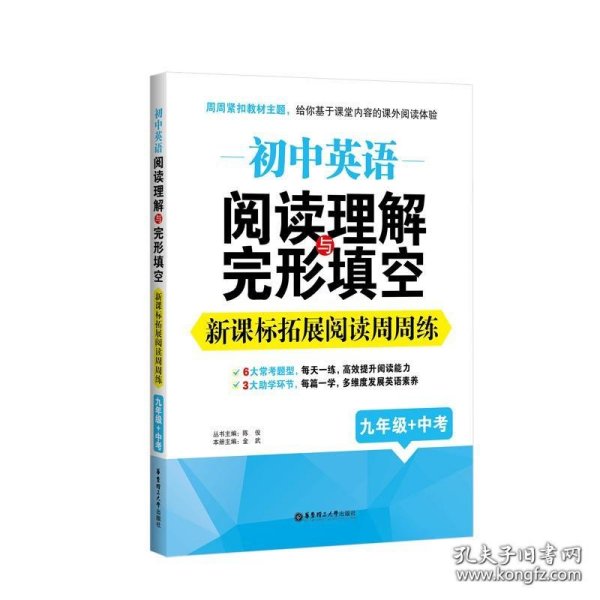 初中英语阅读理解与完形填空：新课标拓展阅读周周练（九年级+中考）