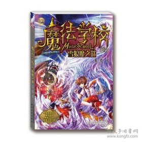 魔法学校8-雪狼魔之谜（经典版）