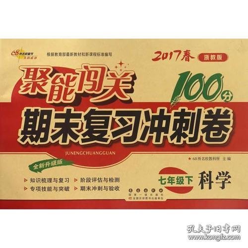 68所名校图书2017春聚能闯关100分期末复习冲刺卷 科学 七年级下册（浙教版）