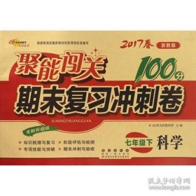 68所名校图书2017春聚能闯关100分期末复习冲刺卷 科学 七年级下册（浙教版）