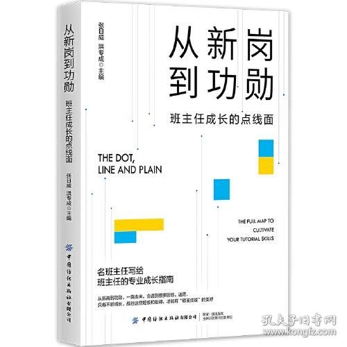 从新岗到功勋：班主任成长的点线面