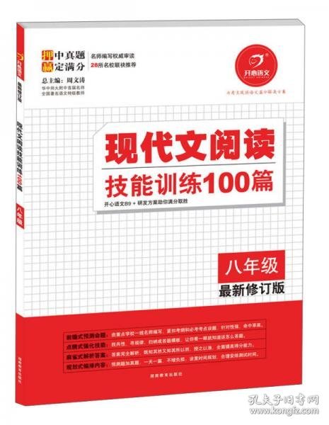 开心语文·现代文阅读技能训练100篇：八年级（最新修订版）