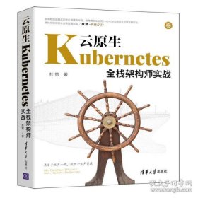 保正版！云原生Kubernetes全栈架构师实战