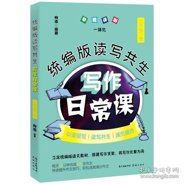 统编版读写共生写作日常课 八年级下册