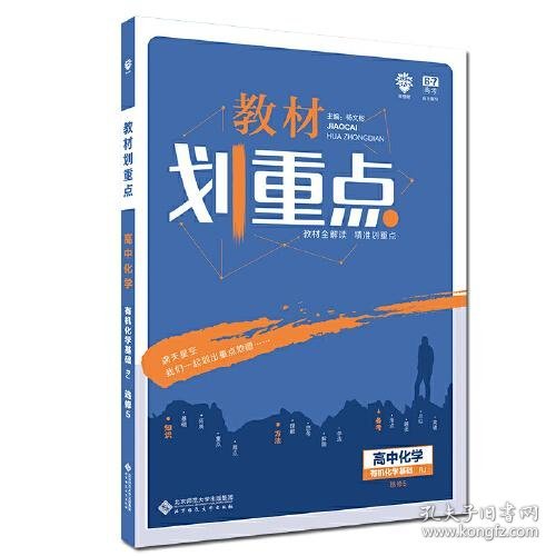 理想树67高考2020新版教材划重点 高中化学选修5人教版 有机化学基础 高中同步讲解