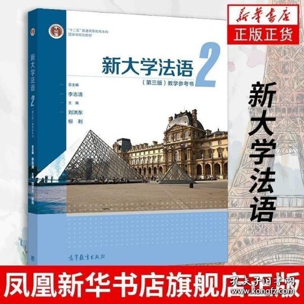 新大学法语2（第三版）教学参考书