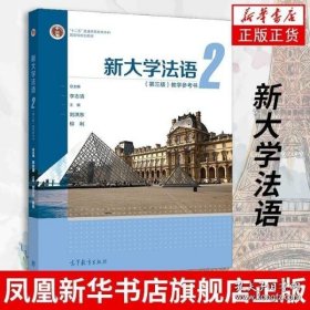 新大学法语2（第三版）教学参考书