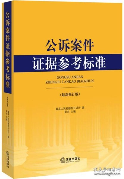 公诉案件证据参考标准（最新修订版）