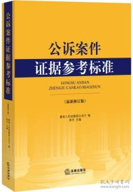 公诉案件证据参考标准（最新修订版）