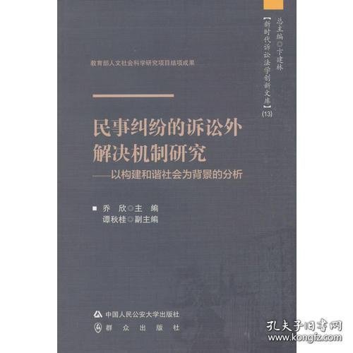 民事纠纷的诉讼外解决机制研究——以构建和谐社会为背景的分析