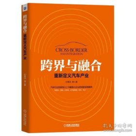 保正版！跨界与融合：重新定义汽车产业