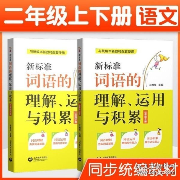 新标准词语的理解、运用与积累（二年级上册）