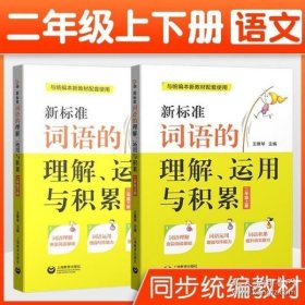 新标准词语的理解、运用与积累（二年级上册）