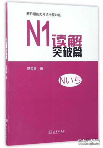 新日语能力考试全程训练：N1读解突破篇