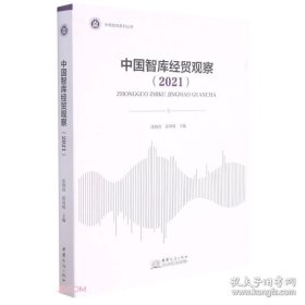 中国智库经贸观察(2021)/中商智库系列丛书