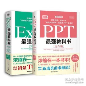 Excel最强教科书【完全版】——即学即用、受益一生：“收获胜利成果”的超赞Excel工作法（全彩印刷）