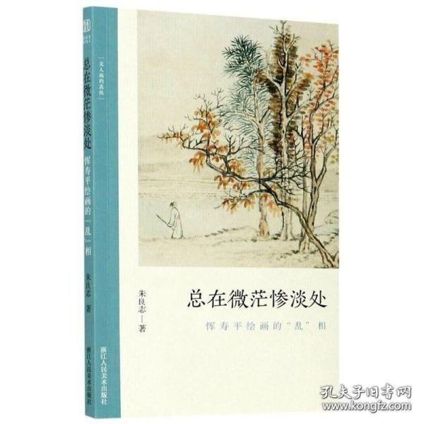 总在微茫惨淡处(恽寿平绘画的乱相)/文人画的真性