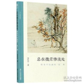 总在微茫惨淡处(恽寿平绘画的乱相)/文人画的真性