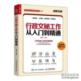 行政文秘工作从入门到精通