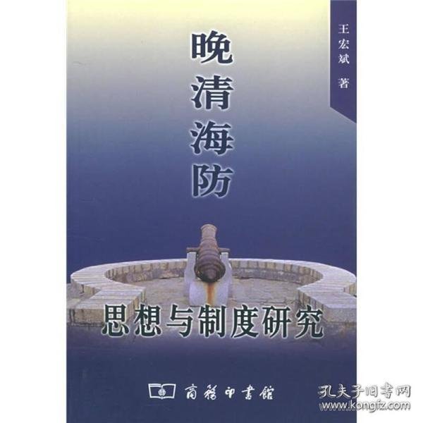 晚清海防：思想与制度研究