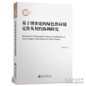 基于博弈论的绿色供应链定价及契约协调研究