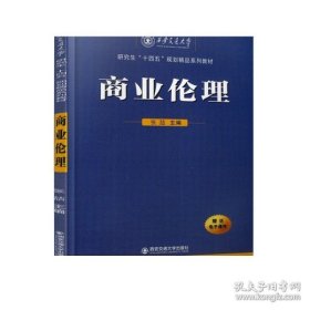 商业伦理（西安交通大学研究生“十四五”规划精品系列教材）