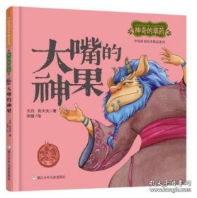 中国原创绘本精品系列：神奇的草药大嘴的神果