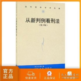 从新判例看刑法（第3版）/当代世界学术名著