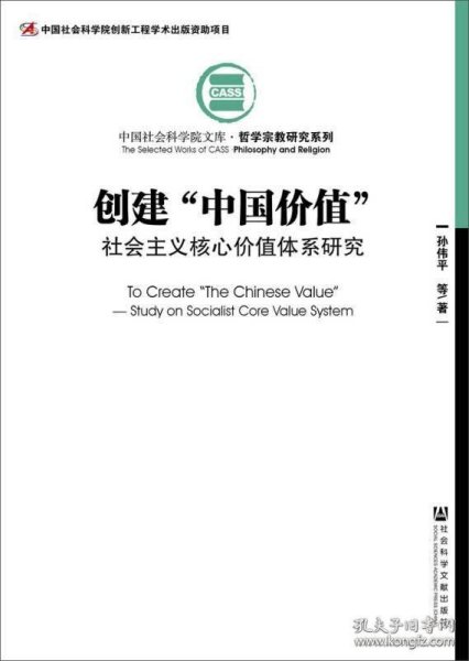 创建“中国价值”：社会主义核心价值体系研究