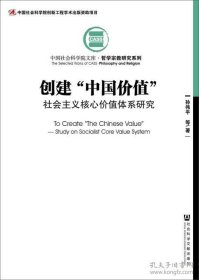 创建“中国价值”：社会主义核心价值体系研究