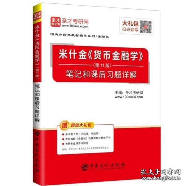 圣才教育：米什金《货币金融学》（第11版）笔记和课后习题详解（赠送电子书大礼包）