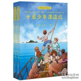 十五少年漂流记(上下)世界儿童文学名家名作 法儒勒·凡尔纳 著 王颖 译  