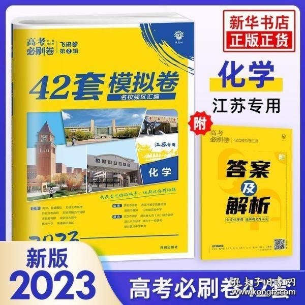 高考必刷卷42套化学强区名校模拟卷汇编（江苏新高考专用）理想树2022版