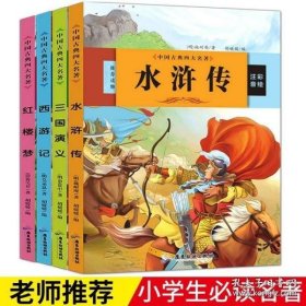 中国古典四大名著 三国演义 红楼梦 西游记 水浒传（全4册）