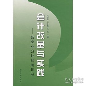 会计改革与实践:新企业会计准则讲解