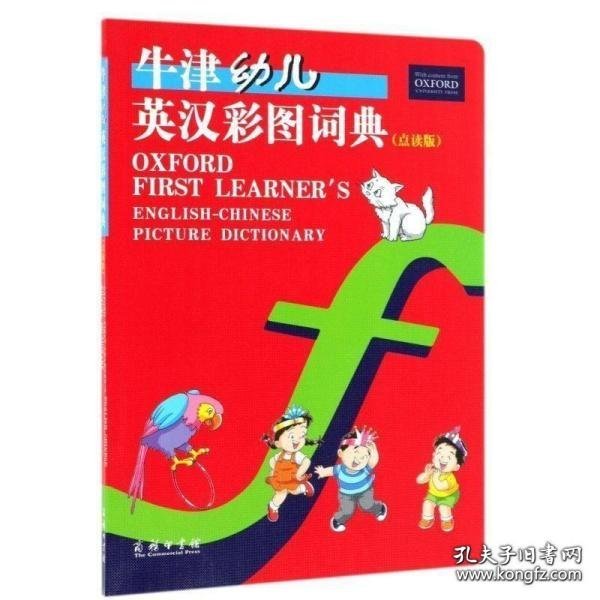 牛津幼儿英汉彩图词典（点读版）