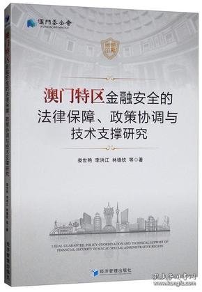 澳门特区金融安全的法律保障、政策协调与技术支撑研究