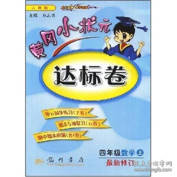 黄冈小状元达标卷：4年级数学（上）