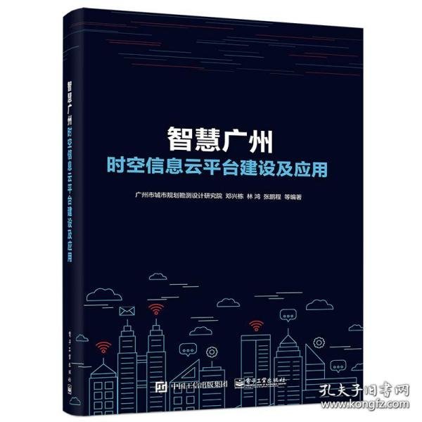 智慧广州时空信息云平台建设及应用