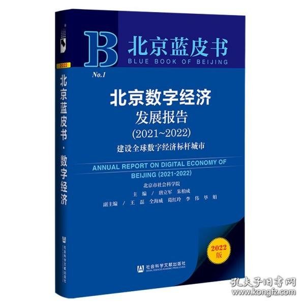 北京蓝皮书：北京数字经济发展报告（2021-2022）