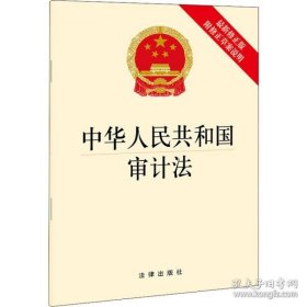 全新正版新华正版 中华人民共和国审计法 附修正草案说明 最新修正版 法律出版社 9787519760151 法律出版社