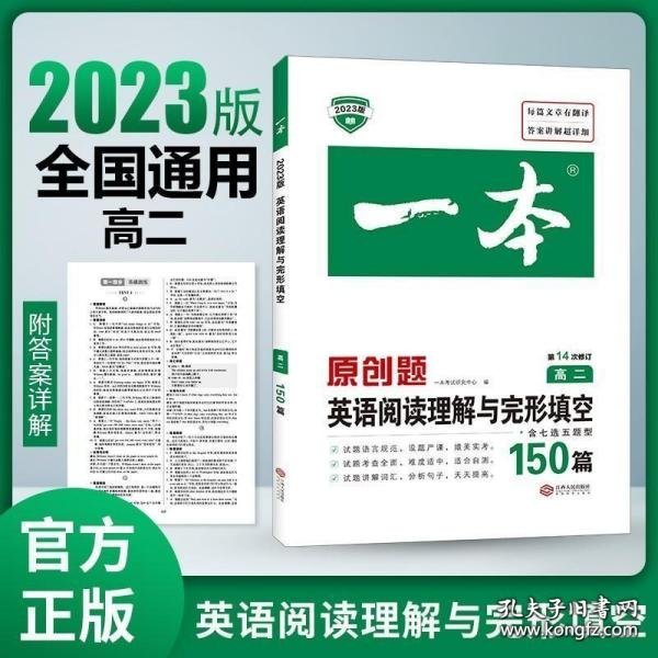 英语阅读理解与完形填空150篇高二第10次修订 全国英语命题研究专家，英语教学研究优秀教师联合编写