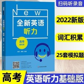 2022全新英语听力·高考（基础版）