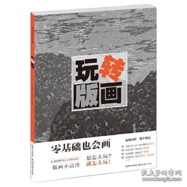 零基础也会画：玩转版画