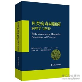 鱼类病毒和细菌：病理学与防控