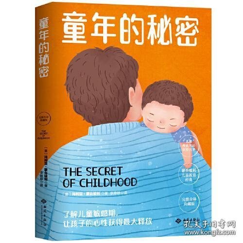 幼儿教育思想家蒙台梭利代表作：童年的秘密